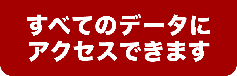 すべての記事、データにアクセスできます