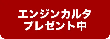 エンジンカルタプレゼント中