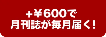 +￥600で月刊誌が毎月届く!