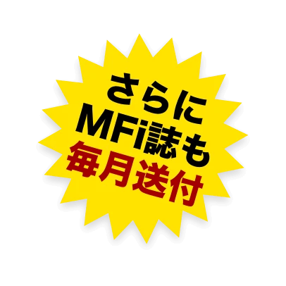 さらにMFi誌も毎月送付